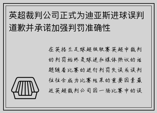英超裁判公司正式为迪亚斯进球误判道歉并承诺加强判罚准确性 英超裁判公司正式为迪亚斯进球误判道歉并承诺加强判罚准确性