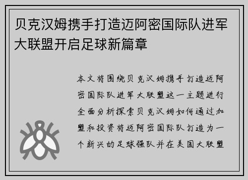 贝克汉姆携手打造迈阿密国际队进军大联盟开启足球新篇章 贝克汉姆携手打造迈阿密国际队进军大联盟开启足球新篇章