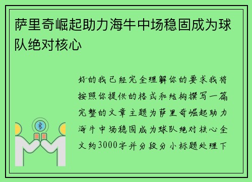 萨里奇崛起助力海牛中场稳固成为球队绝对核心 萨里奇崛起助力海牛中场稳固成为球队绝对核心