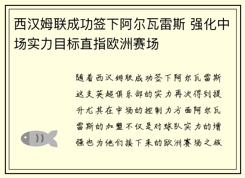 西汉姆联成功签下阿尔瓦雷斯 强化中场实力目标直指欧洲赛场