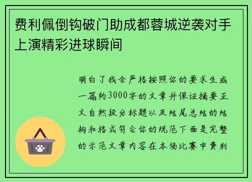 费利佩倒钩破门助成都蓉城逆袭对手上演精彩进球瞬间