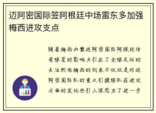 迈阿密国际签阿根廷中场雷东多加强梅西进攻支点