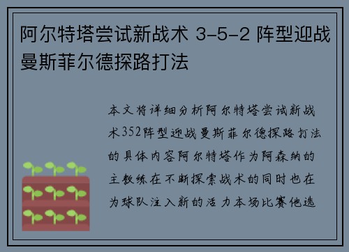 阿尔特塔尝试新战术 3-5-2 阵型迎战曼斯菲尔德探路打法 阿尔特塔尝试新战术 3-5-2 阵型迎战曼斯菲尔德探路打法