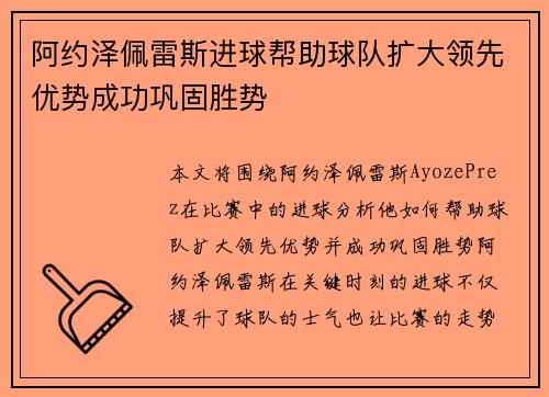 阿约泽佩雷斯进球帮助球队扩大领先优势成功巩固胜势 阿约泽佩雷斯进球帮助球队扩大领先优势成功巩固胜势