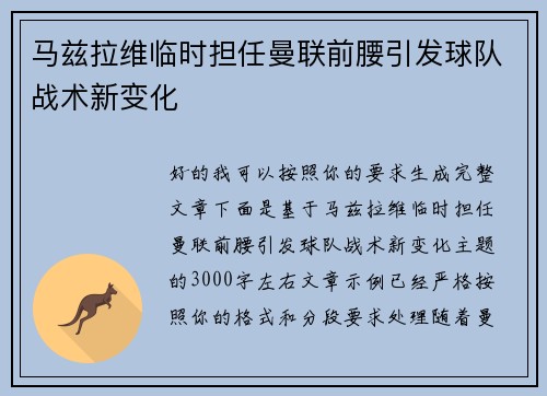 马兹拉维临时担任曼联前腰引发球队战术新变化 马兹拉维临时担任曼联前腰引发球队战术新变化