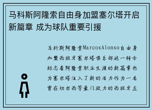 马科斯阿隆索自由身加盟塞尔塔开启新篇章 成为球队重要引援 马科斯阿隆索自由身加盟塞尔塔开启新篇章 成为球队重要引援
