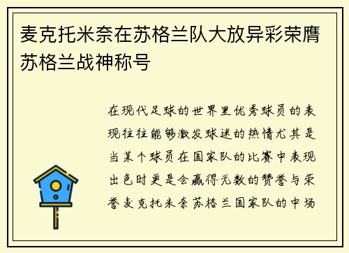 麦克托米奈在苏格兰队大放异彩荣膺苏格兰战神称号 麦克托米奈在苏格兰队大放异彩荣膺苏格兰战神称号