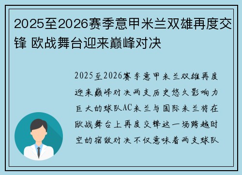 2025至2026赛季意甲米兰双雄再度交锋 欧战舞台迎来巅峰对决