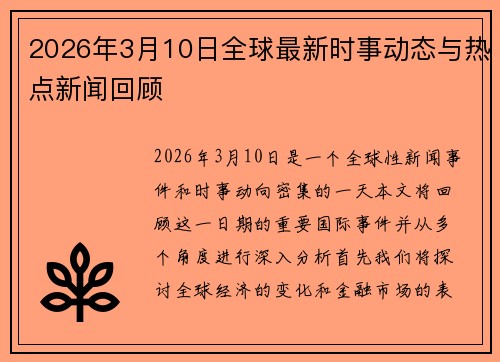 2026年3月10日全球最新时事动态与热点新闻回顾 2026年3月10日全球最新时事动态与热点新闻回顾