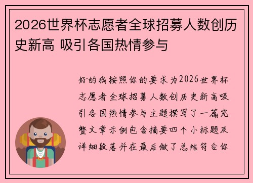 2026世界杯志愿者全球招募人数创历史新高 吸引各国热情参与 2026世界杯志愿者全球招募人数创历史新高 吸引各国热情参与