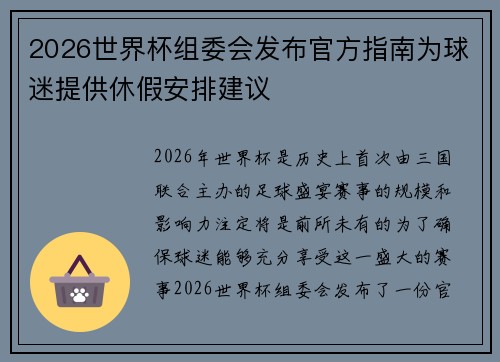 2026世界杯组委会发布官方指南为球迷提供休假安排建议 2026世界杯组委会发布官方指南为球迷提供休假安排建议