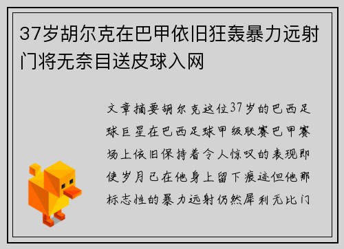 37岁胡尔克在巴甲依旧狂轰暴力远射门将无奈目送皮球入网 37岁胡尔克在巴甲依旧狂轰暴力远射门将无奈目送皮球入网