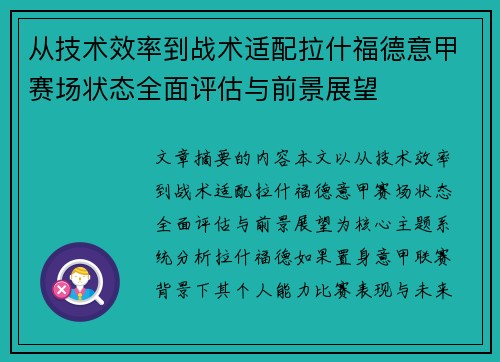 从技术效率到战术适配拉什福德意甲赛场状态全面评估与前景展望 从技术效率到战术适配拉什福德意甲赛场状态全面评估与前景展望