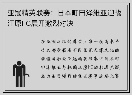 亚冠精英联赛:日本町田泽维亚迎战江原FC展开激烈对决 亚冠精英联赛:日本町田泽维亚迎战江原FC展开激烈对决