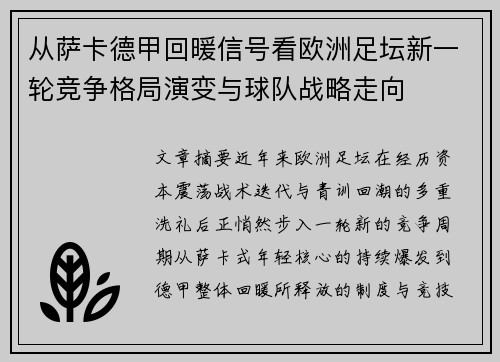从萨卡德甲回暖信号看欧洲足坛新一轮竞争格局演变与球队战略走向 从萨卡德甲回暖信号看欧洲足坛新一轮竞争格局演变与球队战略走向
