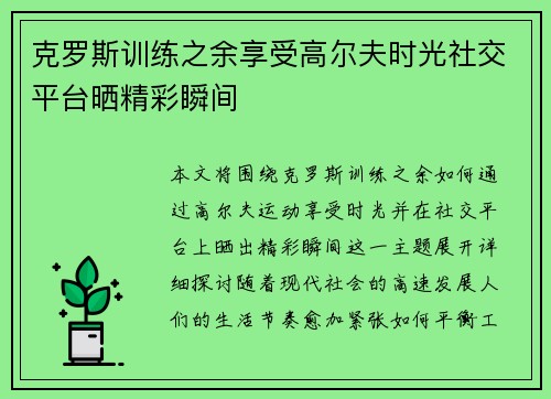 克罗斯训练之余享受高尔夫时光社交平台晒精彩瞬间