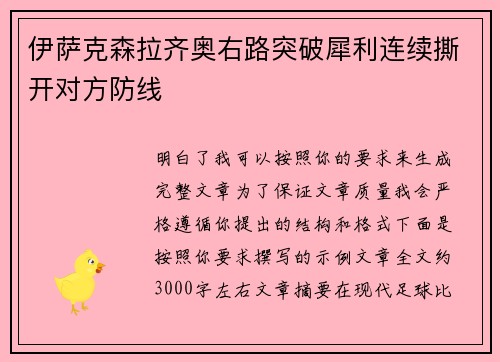 伊萨克森拉齐奥右路突破犀利连续撕开对方防线 伊萨克森拉齐奥右路突破犀利连续撕开对方防线