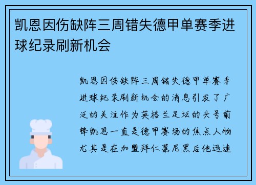 凯恩因伤缺阵三周错失德甲单赛季进球纪录刷新机会 凯恩因伤缺阵三周错失德甲单赛季进球纪录刷新机会