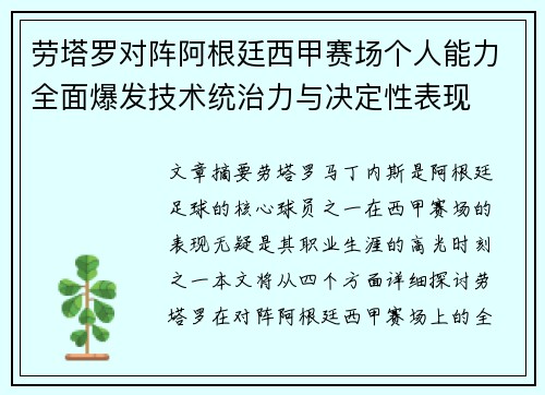 劳塔罗对阵阿根廷西甲赛场个人能力全面爆发技术统治力与决定性表现 劳塔罗对阵阿根廷西甲赛场个人能力全面爆发技术统治力与决定性表现
