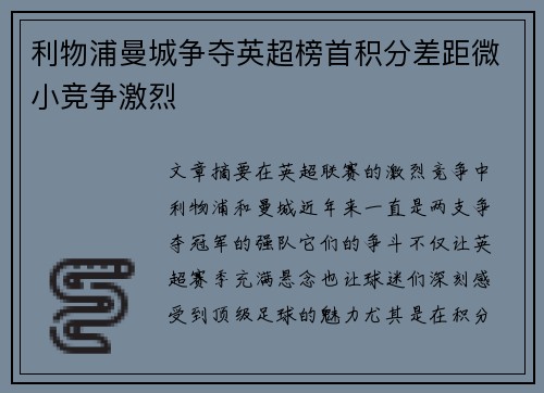 利物浦曼城争夺英超榜首积分差距微小竞争激烈 利物浦曼城争夺英超榜首积分差距微小竞争激烈