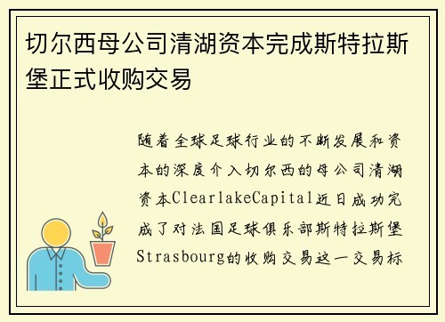 切尔西母公司清湖资本完成斯特拉斯堡正式收购交易