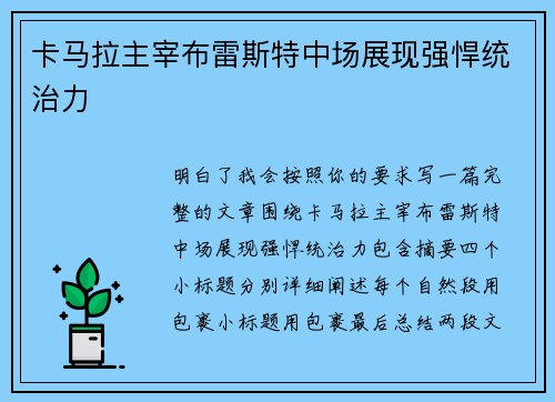卡马拉主宰布雷斯特中场展现强悍统治力 卡马拉主宰布雷斯特中场展现强悍统治力
