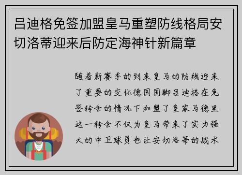 吕迪格免签加盟皇马重塑防线格局安切洛蒂迎来后防定海神针新篇章 吕迪格免签加盟皇马重塑防线格局安切洛蒂迎来后防定海神针新篇章