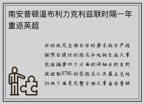 南安普顿温布利力克利兹联时隔一年重返英超