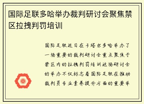 国际足联多哈举办裁判研讨会聚焦禁区拉拽判罚培训 国际足联多哈举办裁判研讨会聚焦禁区拉拽判罚培训