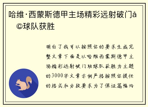 哈维·西蒙斯德甲主场精彩远射破门助球队获胜 哈维·西蒙斯德甲主场精彩远射破门助球队获胜