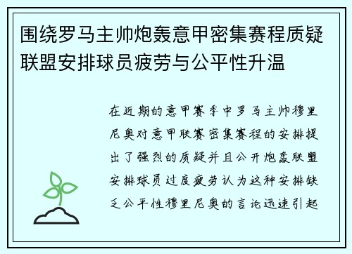围绕罗马主帅炮轰意甲密集赛程质疑联盟安排球员疲劳与公平性升温