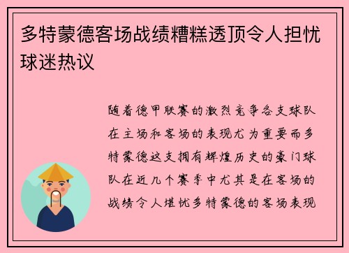 多特蒙德客场战绩糟糕透顶令人担忧球迷热议 多特蒙德客场战绩糟糕透顶令人担忧球迷热议