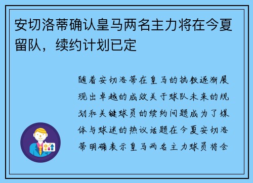 安切洛蒂确认皇马两名主力将在今夏留队，续约计划已定