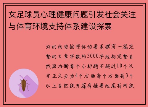女足球员心理健康问题引发社会关注与体育环境支持体系建设探索