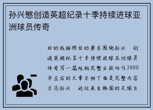 孙兴慜创造英超纪录十季持续进球亚洲球员传奇