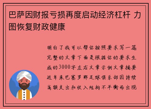 巴萨因财报亏损再度启动经济杠杆 力图恢复财政健康