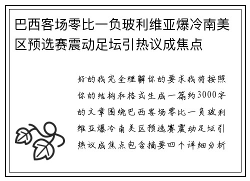 巴西客场零比一负玻利维亚爆冷南美区预选赛震动足坛引热议成焦点