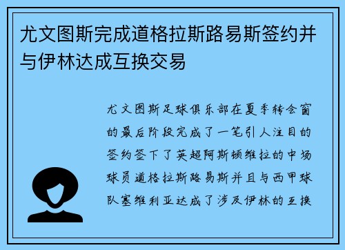 尤文图斯完成道格拉斯路易斯签约并与伊林达成互换交易