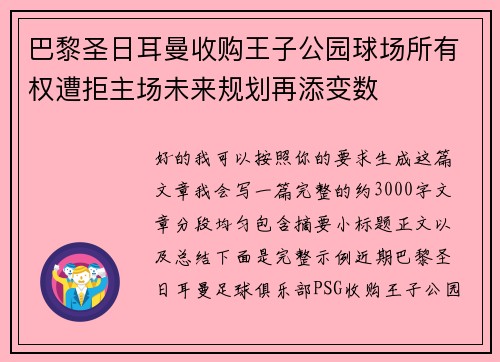 巴黎圣日耳曼收购王子公园球场所有权遭拒主场未来规划再添变数