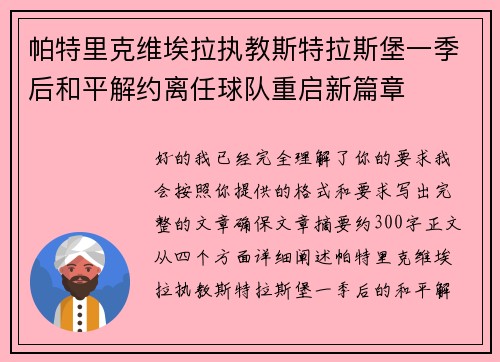 帕特里克维埃拉执教斯特拉斯堡一季后和平解约离任球队重启新篇章