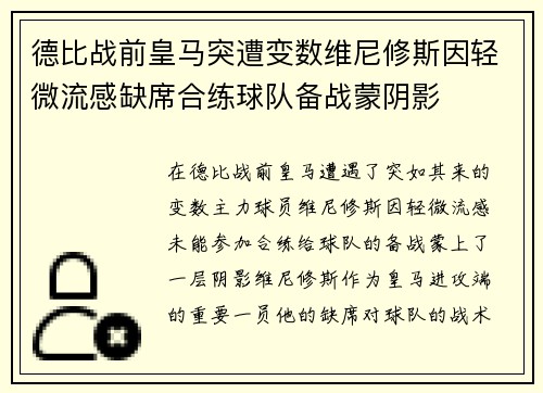 德比战前皇马突遭变数维尼修斯因轻微流感缺席合练球队备战蒙阴影 德比战前皇马突遭变数维尼修斯因轻微流感缺席合练球队备战蒙阴影