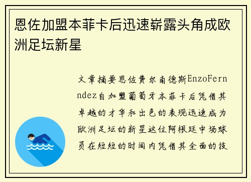 恩佐加盟本菲卡后迅速崭露头角成欧洲足坛新星 恩佐加盟本菲卡后迅速崭露头角成欧洲足坛新星
