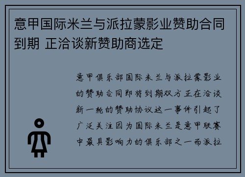 意甲国际米兰与派拉蒙影业赞助合同到期 正洽谈新赞助商选定