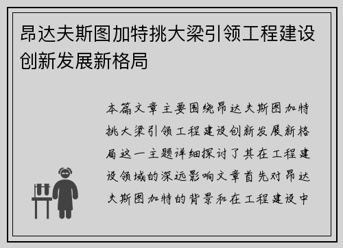 昂达夫斯图加特挑大梁引领工程建设创新发展新格局 昂达夫斯图加特挑大梁引领工程建设创新发展新格局
