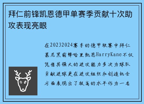 拜仁前锋凯恩德甲单赛季贡献十次助攻表现亮眼 拜仁前锋凯恩德甲单赛季贡献十次助攻表现亮眼