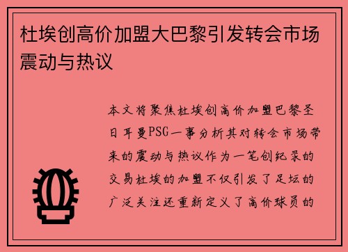 杜埃创高价加盟大巴黎引发转会市场震动与热议