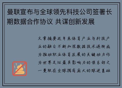 曼联宣布与全球领先科技公司签署长期数据合作协议 共谋创新发展