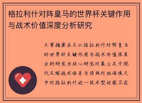 格拉利什对阵皇马的世界杯关键作用与战术价值深度分析研究 格拉利什对阵皇马的世界杯关键作用与战术价值深度分析研究