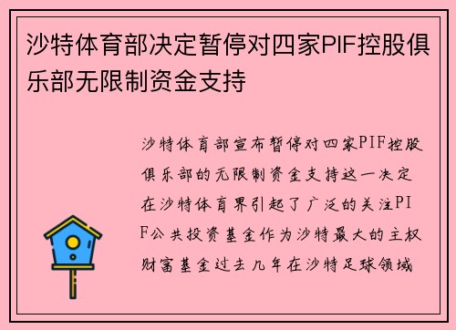 沙特体育部决定暂停对四家PIF控股俱乐部无限制资金支持 沙特体育部决定暂停对四家PIF控股俱乐部无限制资金支持