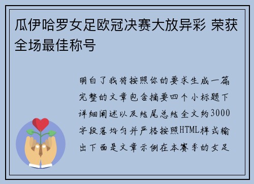 瓜伊哈罗女足欧冠决赛大放异彩 荣获全场最佳称号